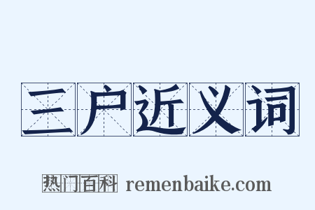 三户近义词是什么意思的图片